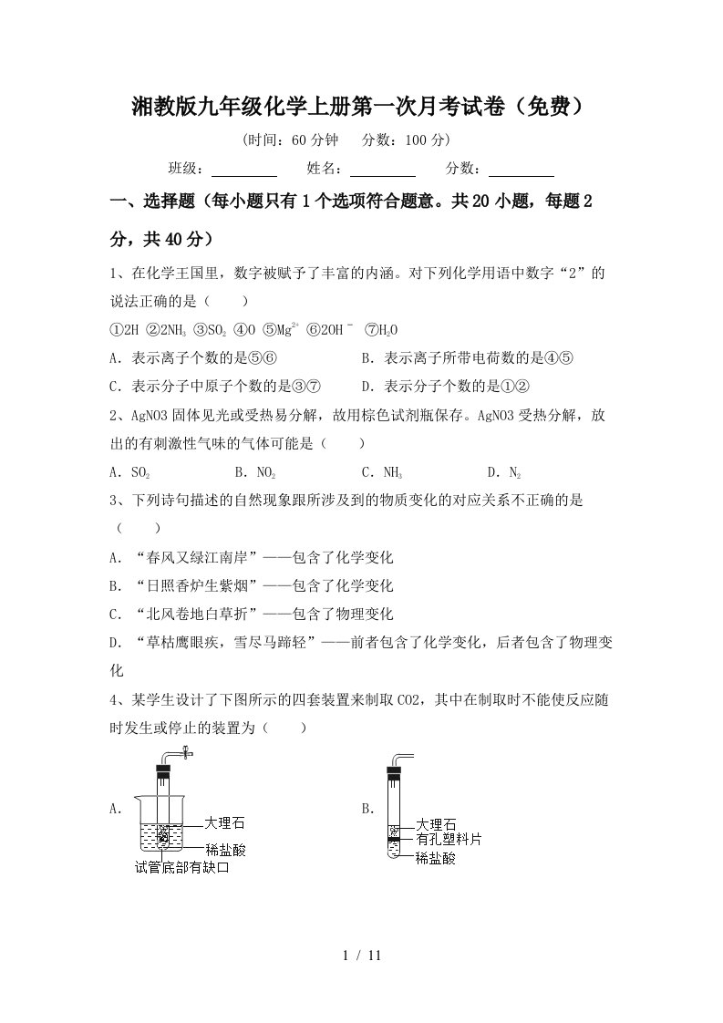 湘教版九年级化学上册第一次月考试卷免费