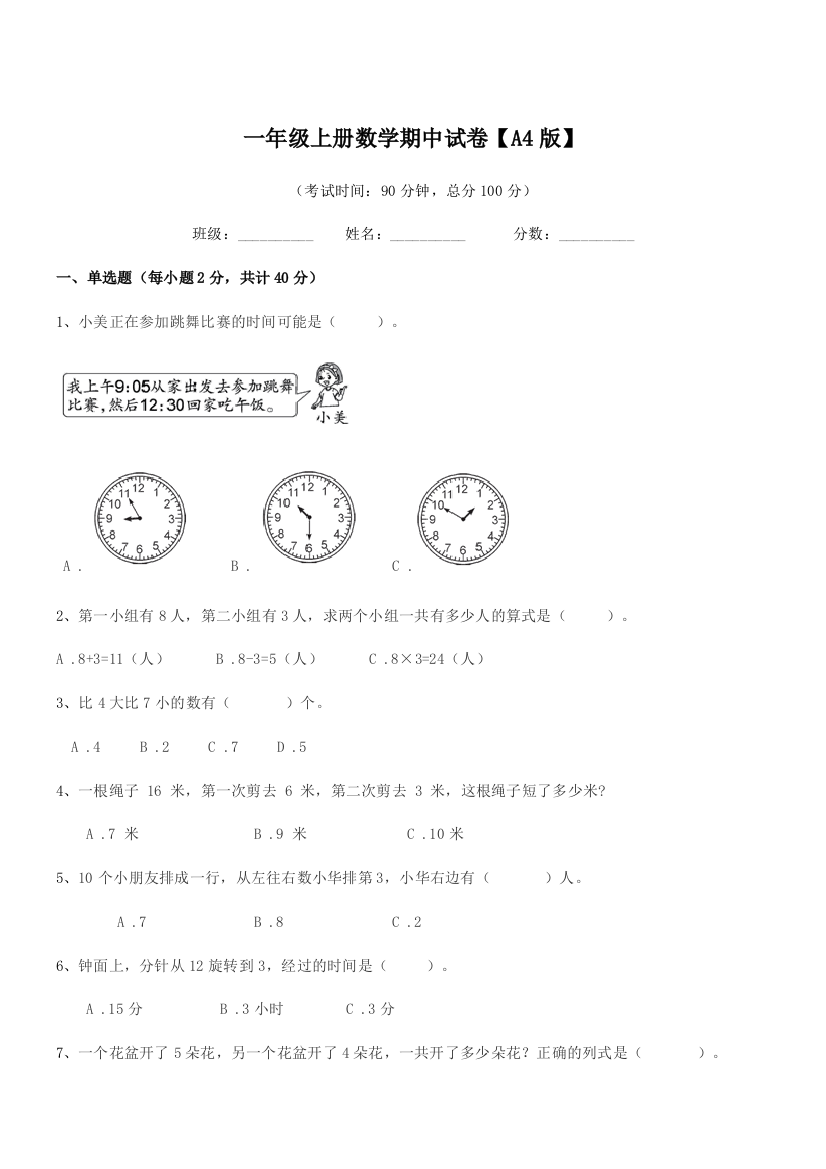 2019学年沪科版一年级上册数学期中试卷【A4版】