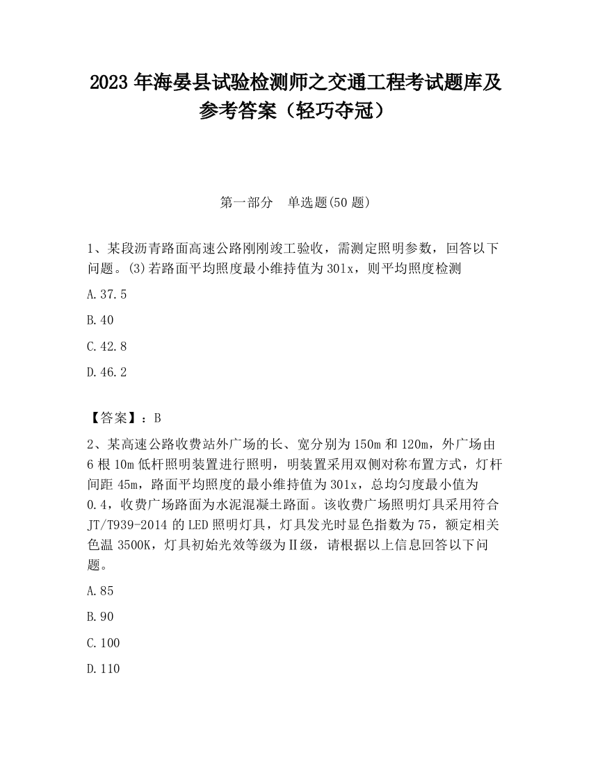 2023年海晏县试验检测师之交通工程考试题库及参考答案（轻巧夺冠）