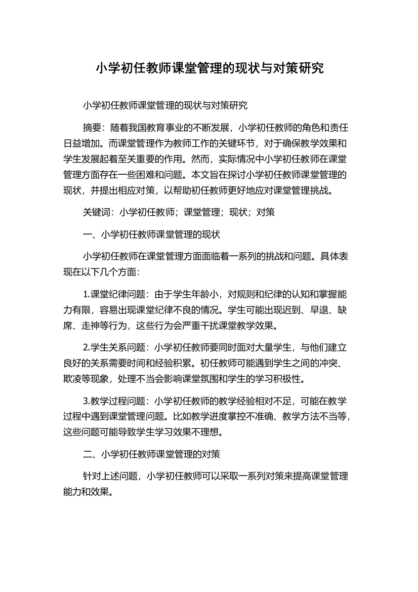 小学初任教师课堂管理的现状与对策研究