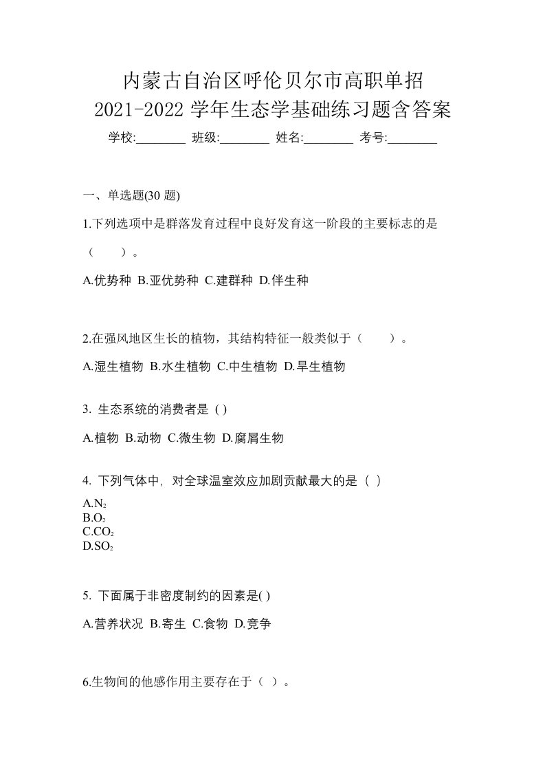 内蒙古自治区呼伦贝尔市高职单招2021-2022学年生态学基础练习题含答案