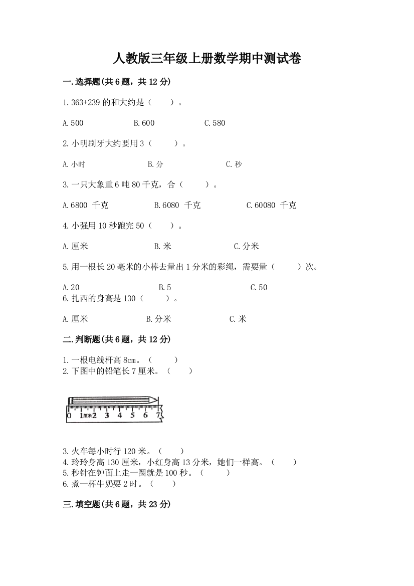 人教版三年级上册数学期中测试卷（夺分金卷）