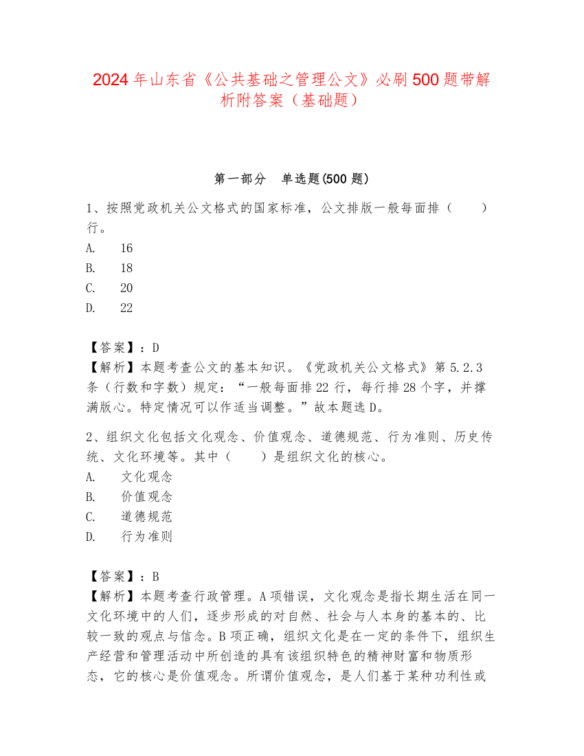 2024年山东省《公共基础之管理公文》必刷500题带解析附答案（基础题）