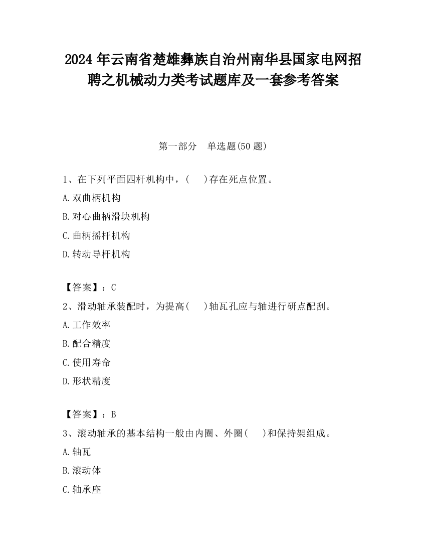 2024年云南省楚雄彝族自治州南华县国家电网招聘之机械动力类考试题库及一套参考答案