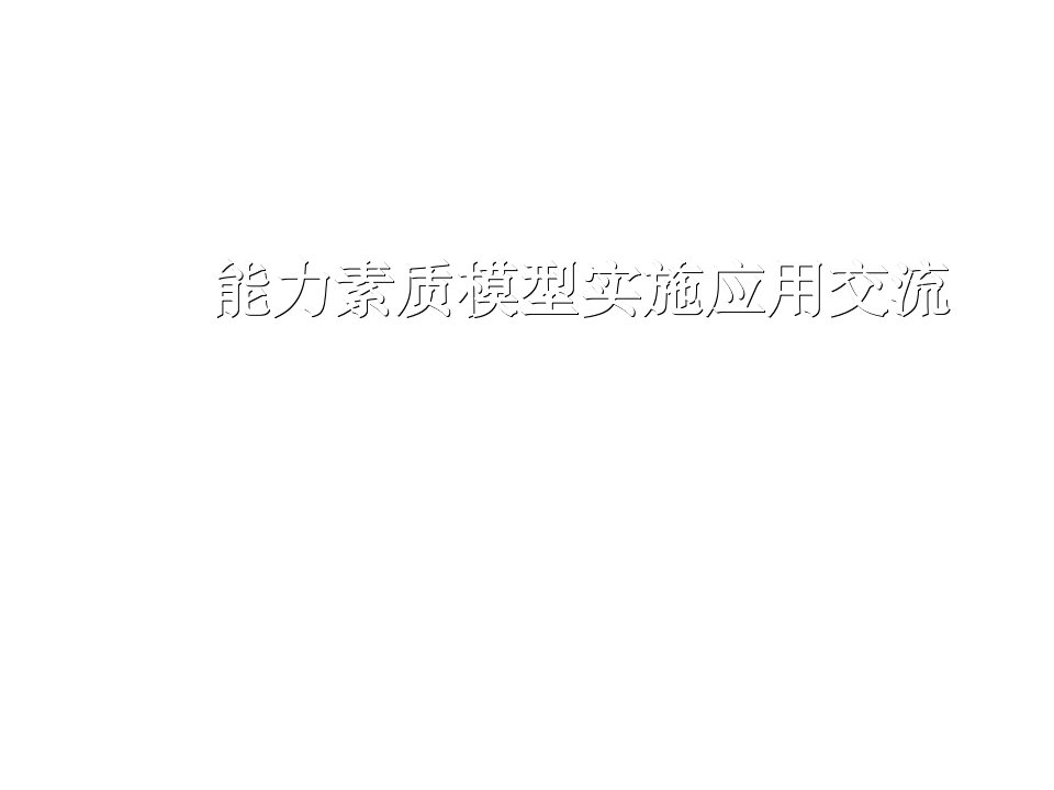 能力素质模型实施应用交流稀缺资源，千万别错过