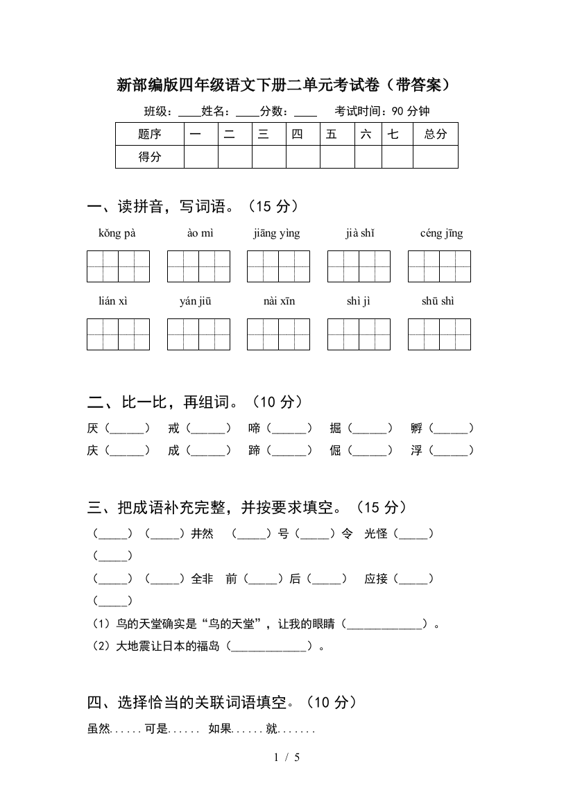 新部编版四年级语文下册二单元考试卷(带答案)