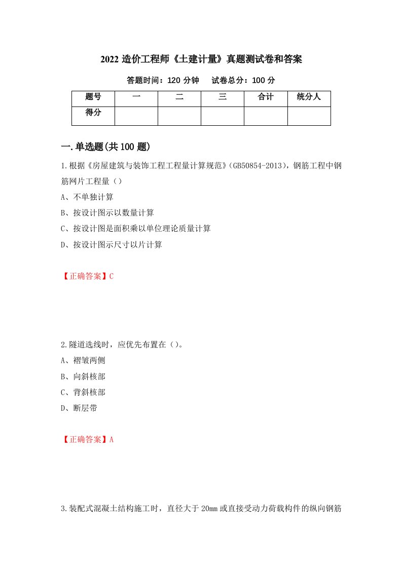 2022造价工程师土建计量真题测试卷和答案第64期