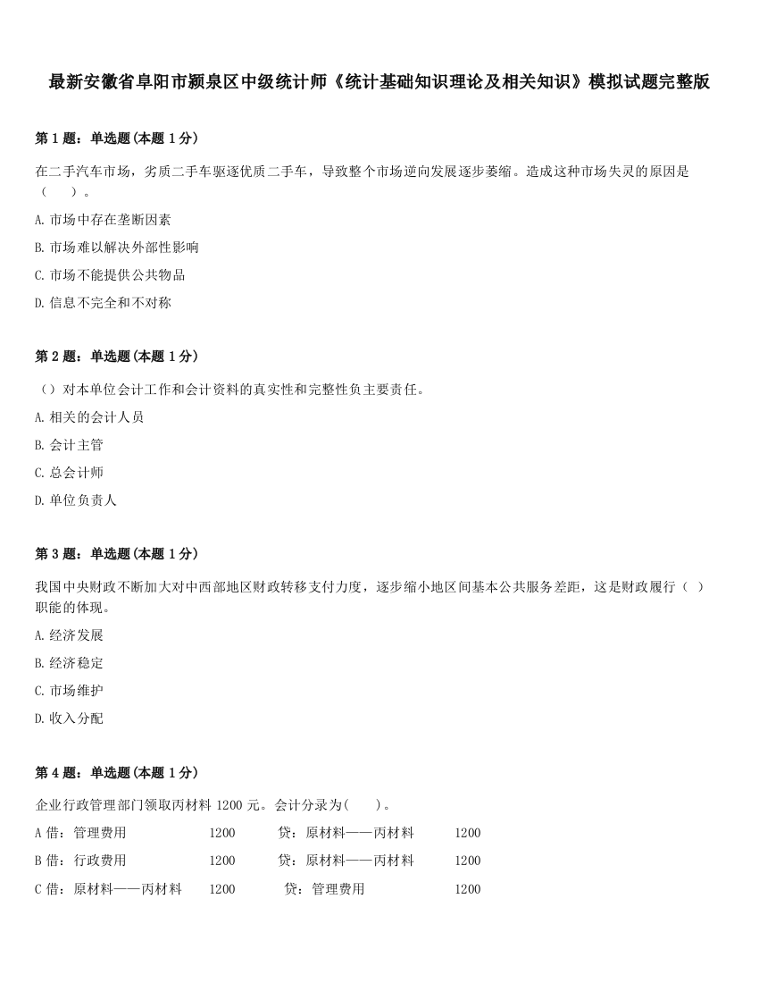 最新安徽省阜阳市颍泉区中级统计师《统计基础知识理论及相关知识》模拟试题完整版