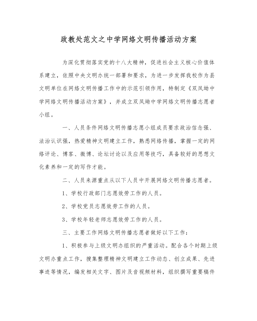 【精编】政教处范文中学网络文明传播活动方案