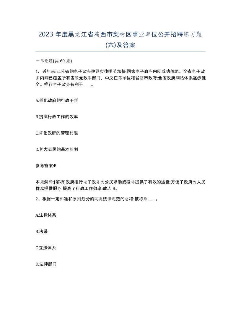 2023年度黑龙江省鸡西市梨树区事业单位公开招聘练习题六及答案