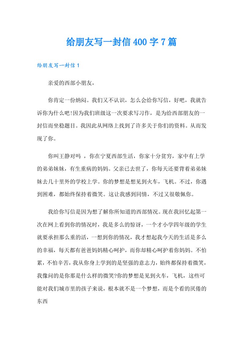 给朋友写一封信400字7篇