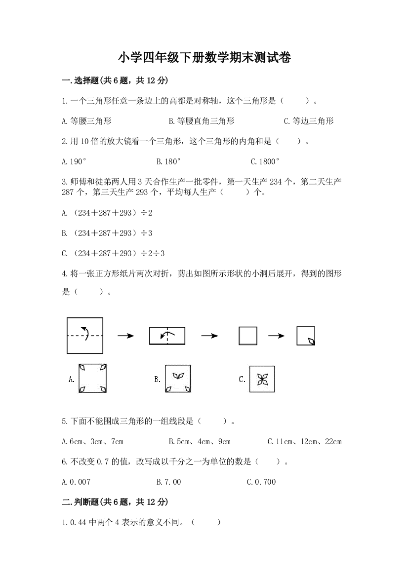 小学四年级下册数学期末测试卷【培优b卷】