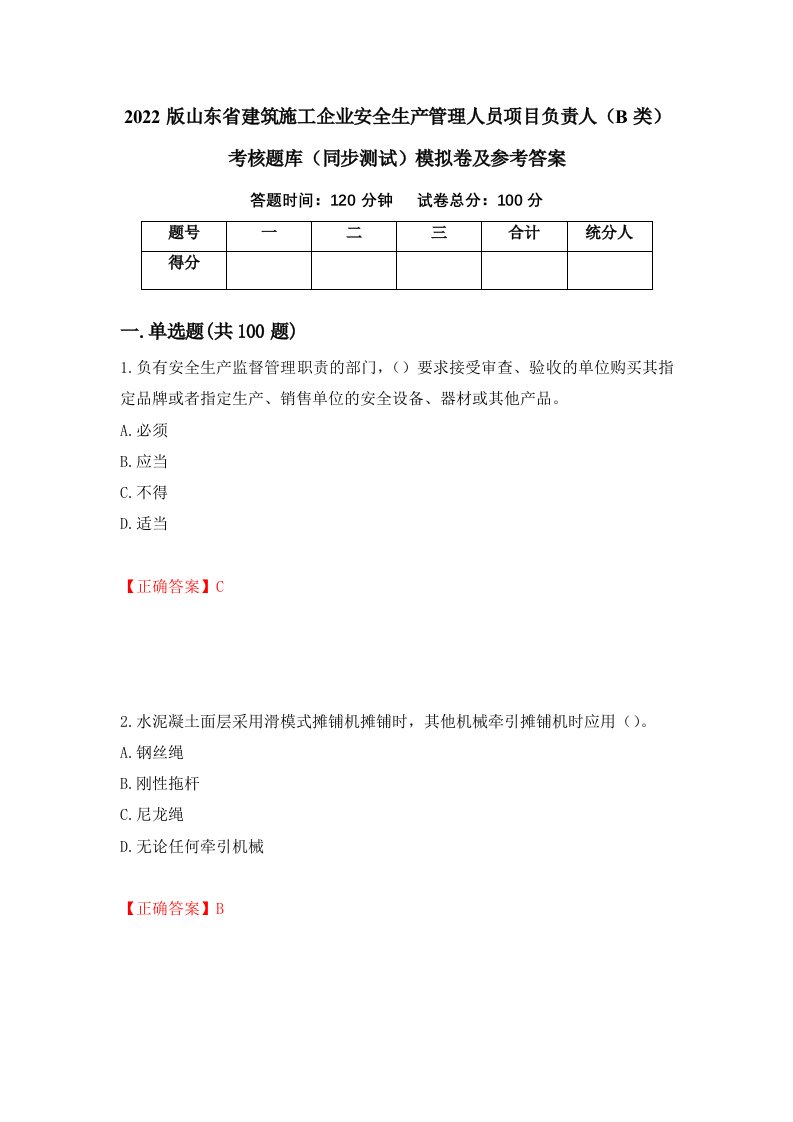 2022版山东省建筑施工企业安全生产管理人员项目负责人B类考核题库同步测试模拟卷及参考答案第44套