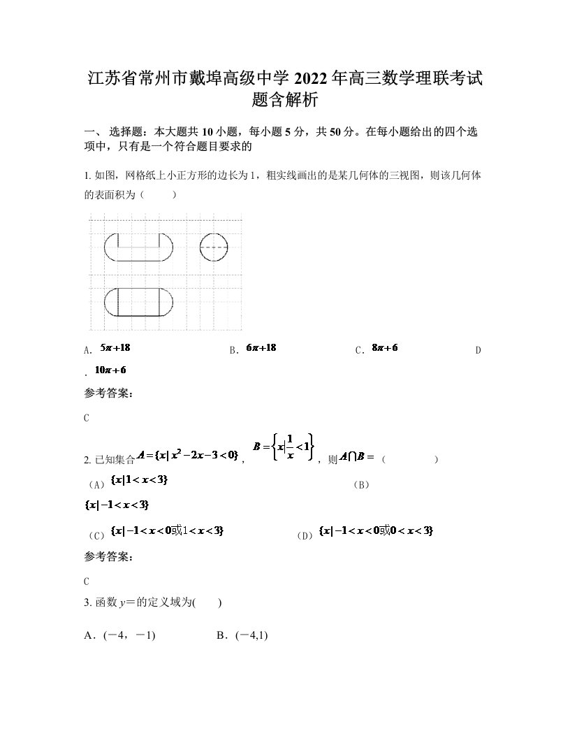 江苏省常州市戴埠高级中学2022年高三数学理联考试题含解析