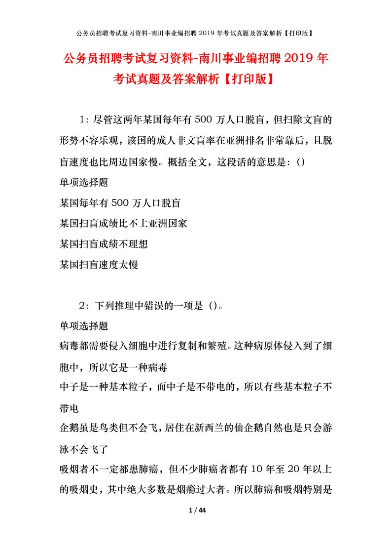 公务员招聘考试复习资料-南川事业编招聘2019年考试真题及答案解析打印版_1