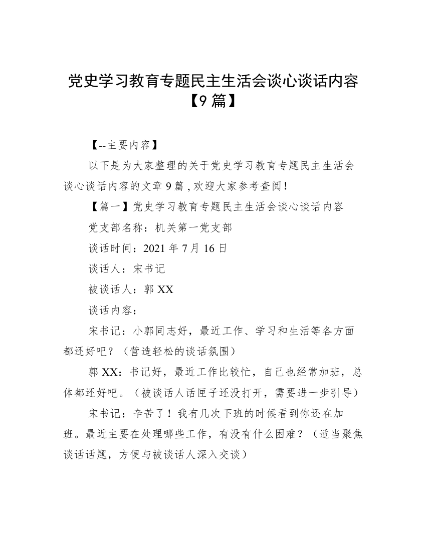 党史学习教育专题民主生活会谈心谈话内容【9篇】