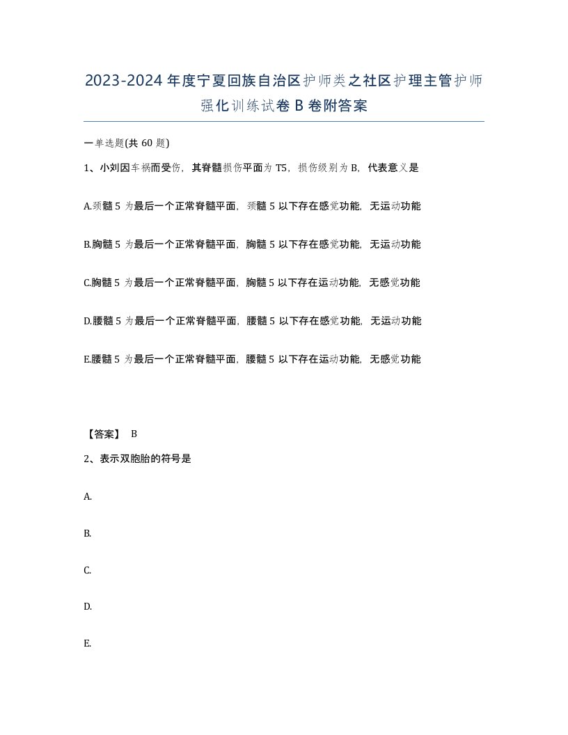 2023-2024年度宁夏回族自治区护师类之社区护理主管护师强化训练试卷B卷附答案