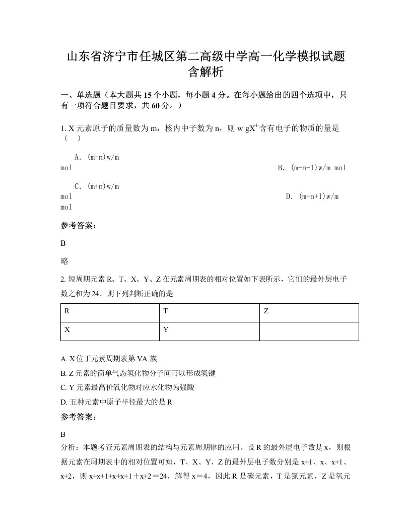 山东省济宁市任城区第二高级中学高一化学模拟试题含解析