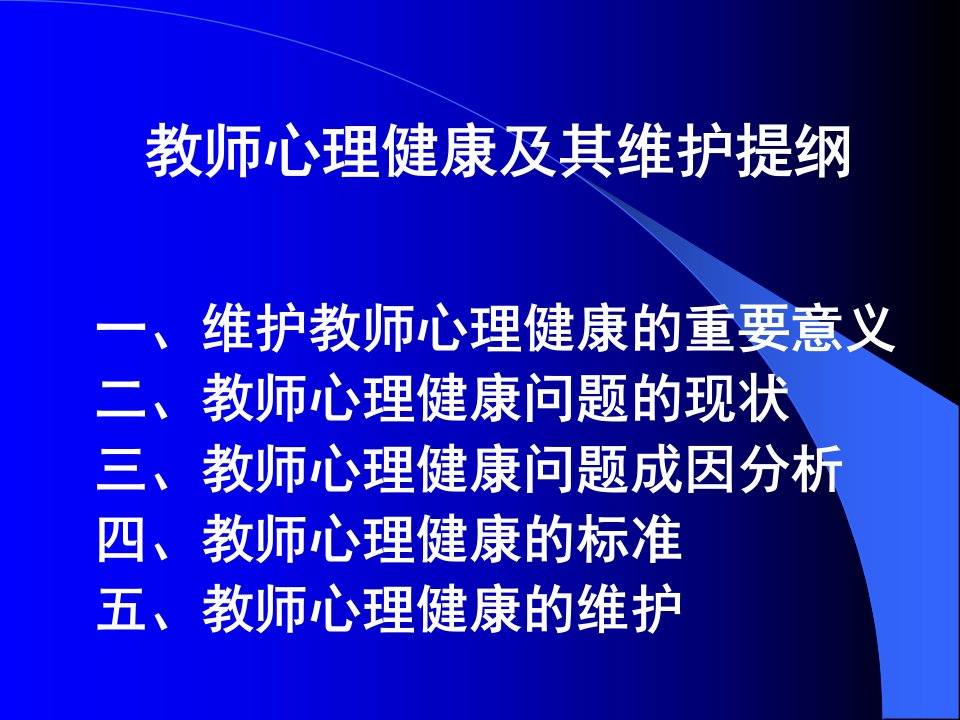 教师心理健康及其维护教师进修学校吴宏保二五年四月三十日