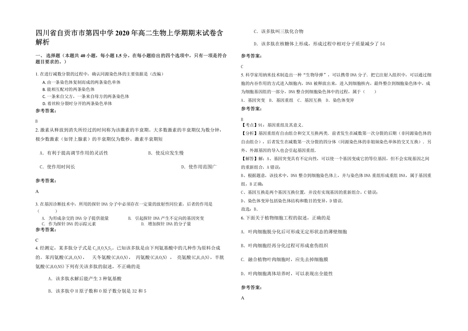 四川省自贡市市第四中学2020年高二生物上学期期末试卷含解析