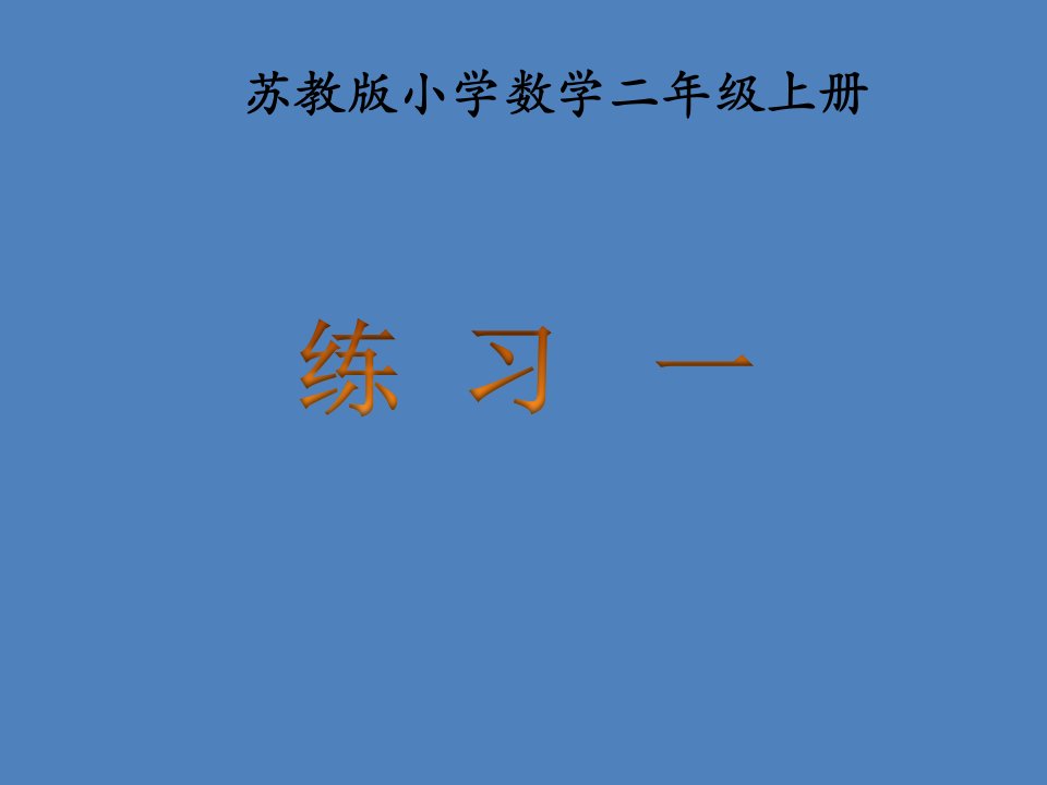 苏教版小学数学二2年级上册课件：《练习一》教学课件