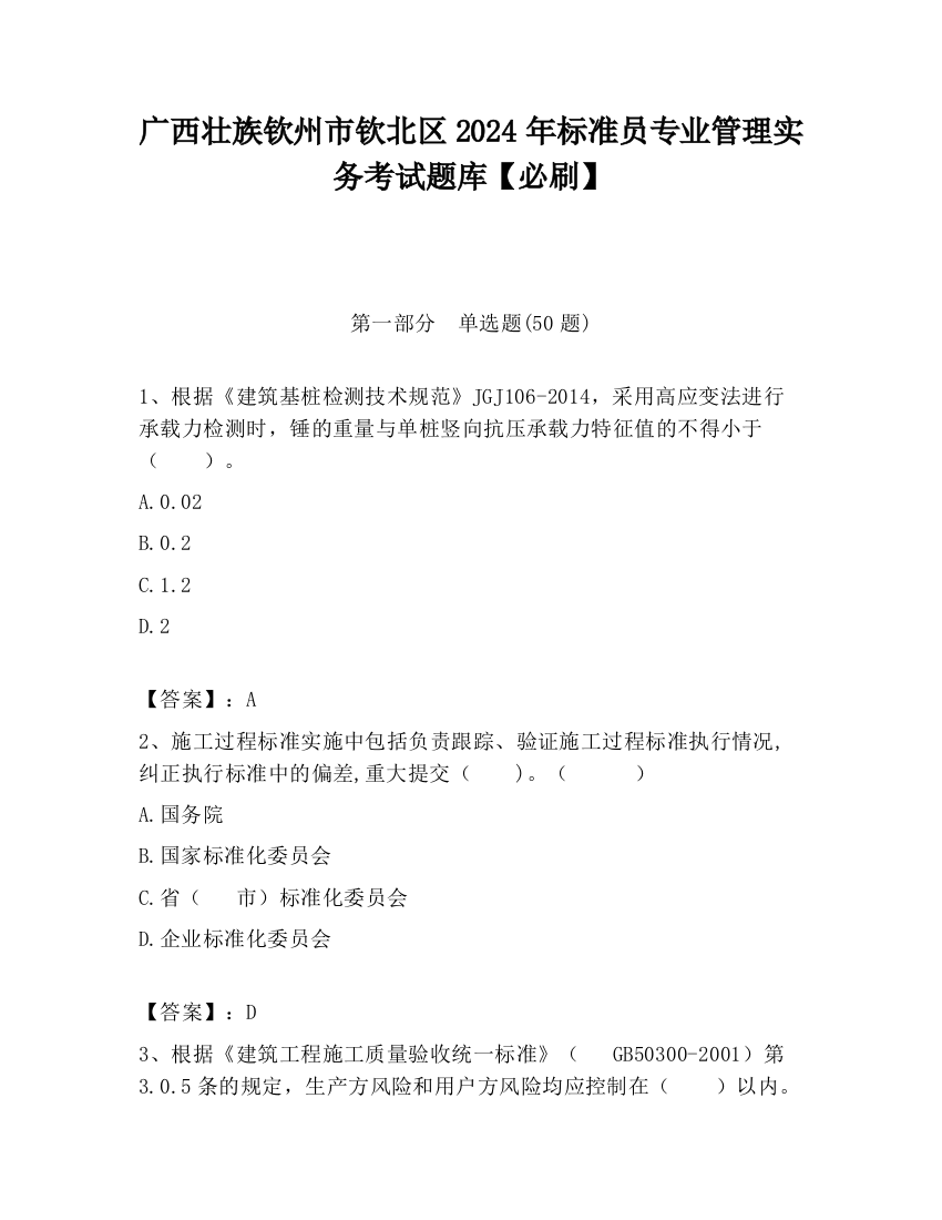 广西壮族钦州市钦北区2024年标准员专业管理实务考试题库【必刷】