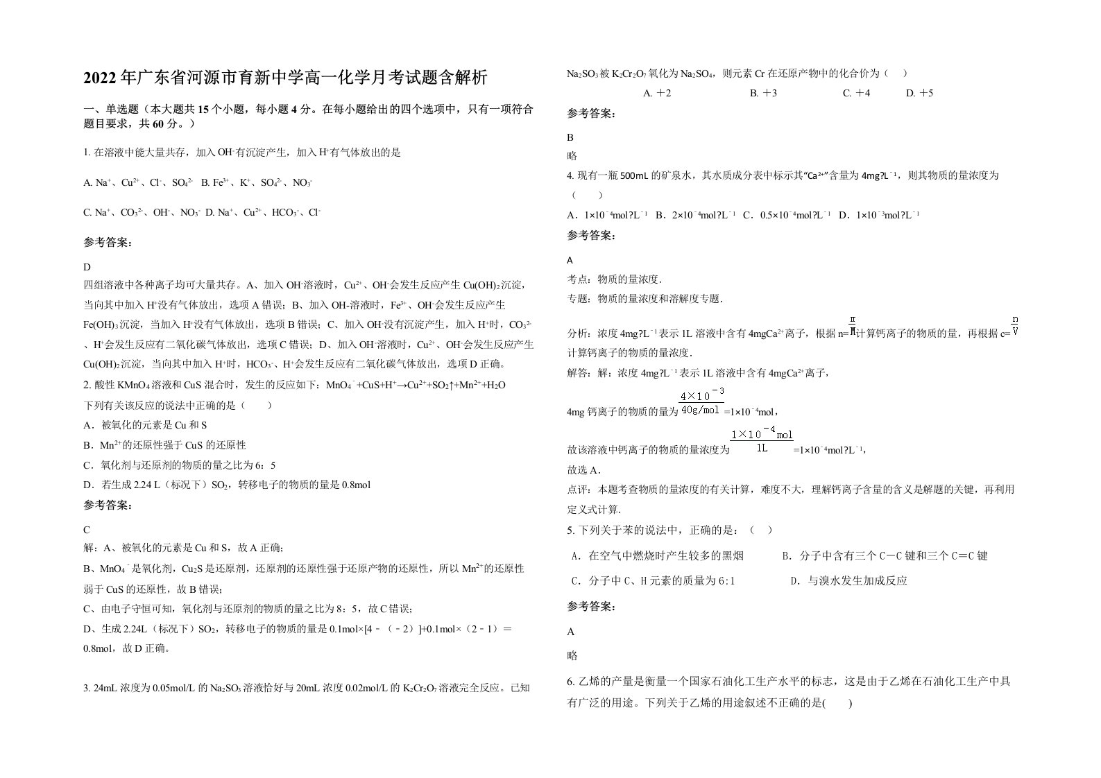 2022年广东省河源市育新中学高一化学月考试题含解析