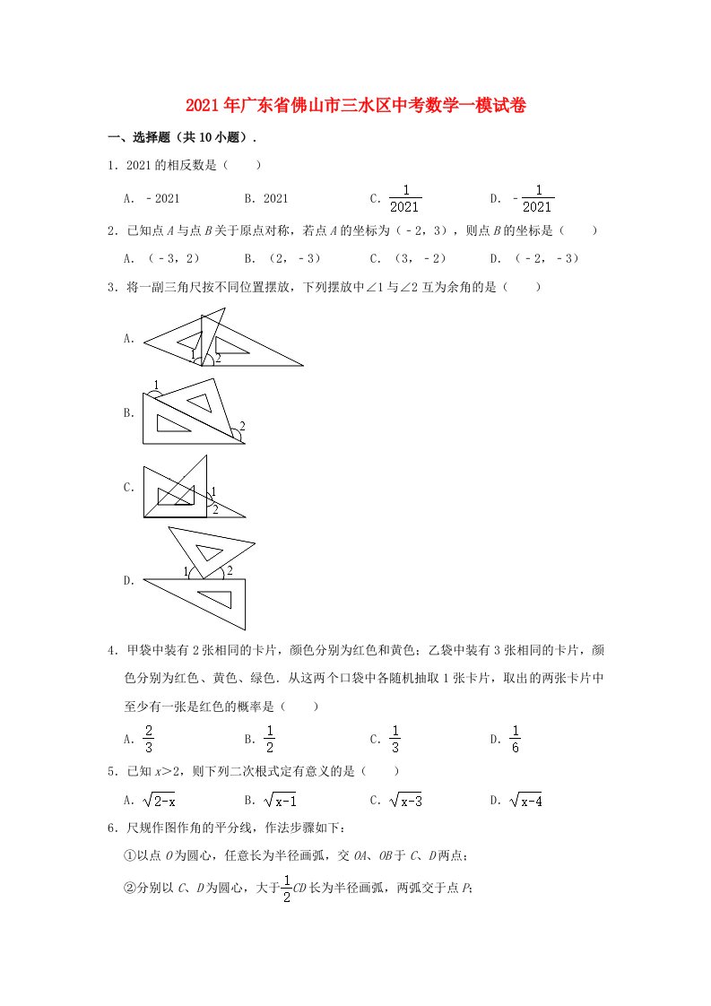 广东署山市三水区2021年中考数学一模试题含解析