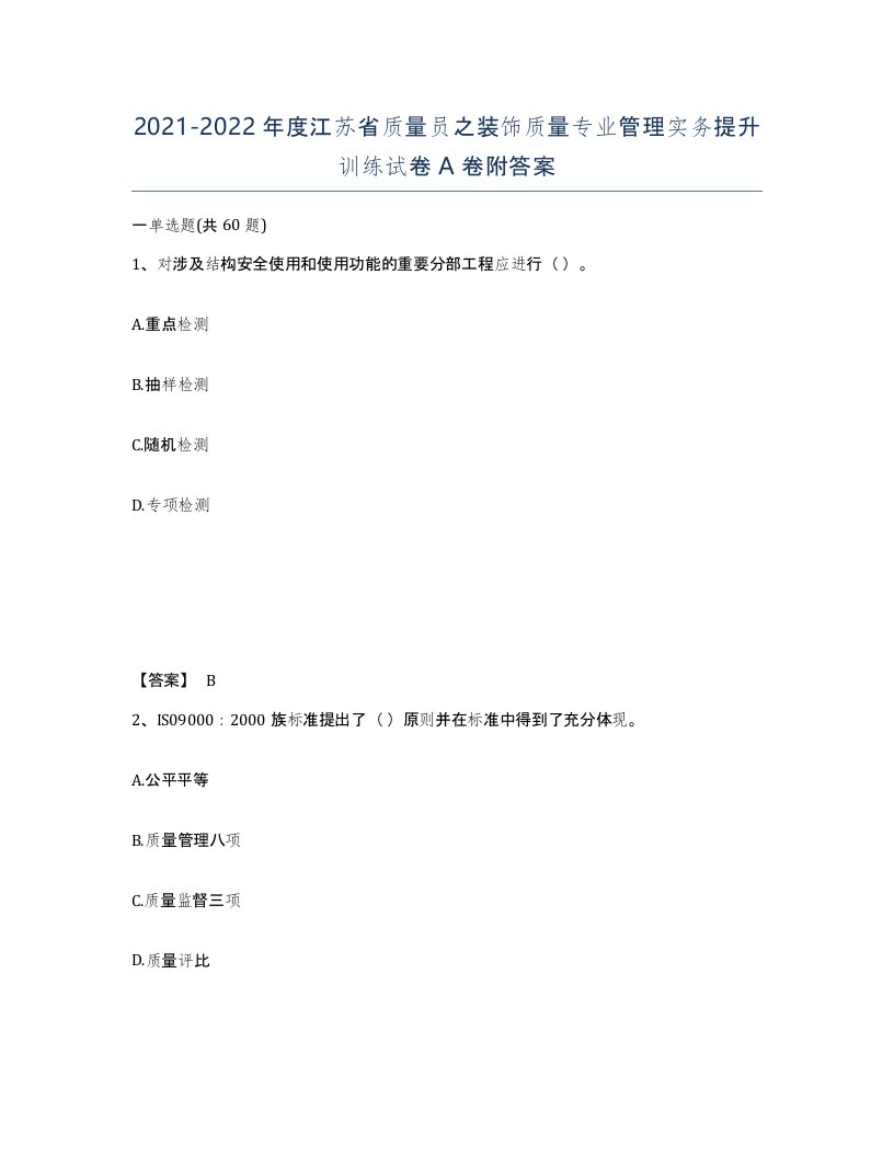 2021-2022年度江苏省质量员之装饰质量专业管理实务提升训练试卷A卷附答案