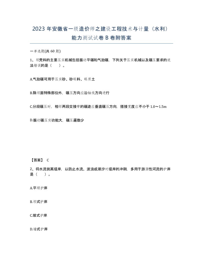 2023年安徽省一级造价师之建设工程技术与计量水利能力测试试卷B卷附答案