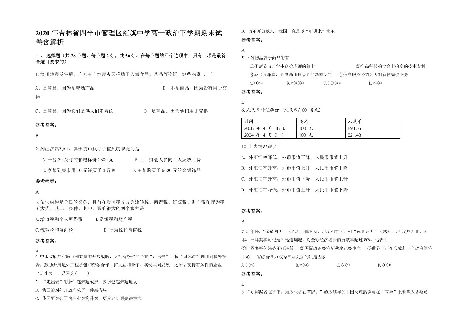 2020年吉林省四平市管理区红旗中学高一政治下学期期末试卷含解析