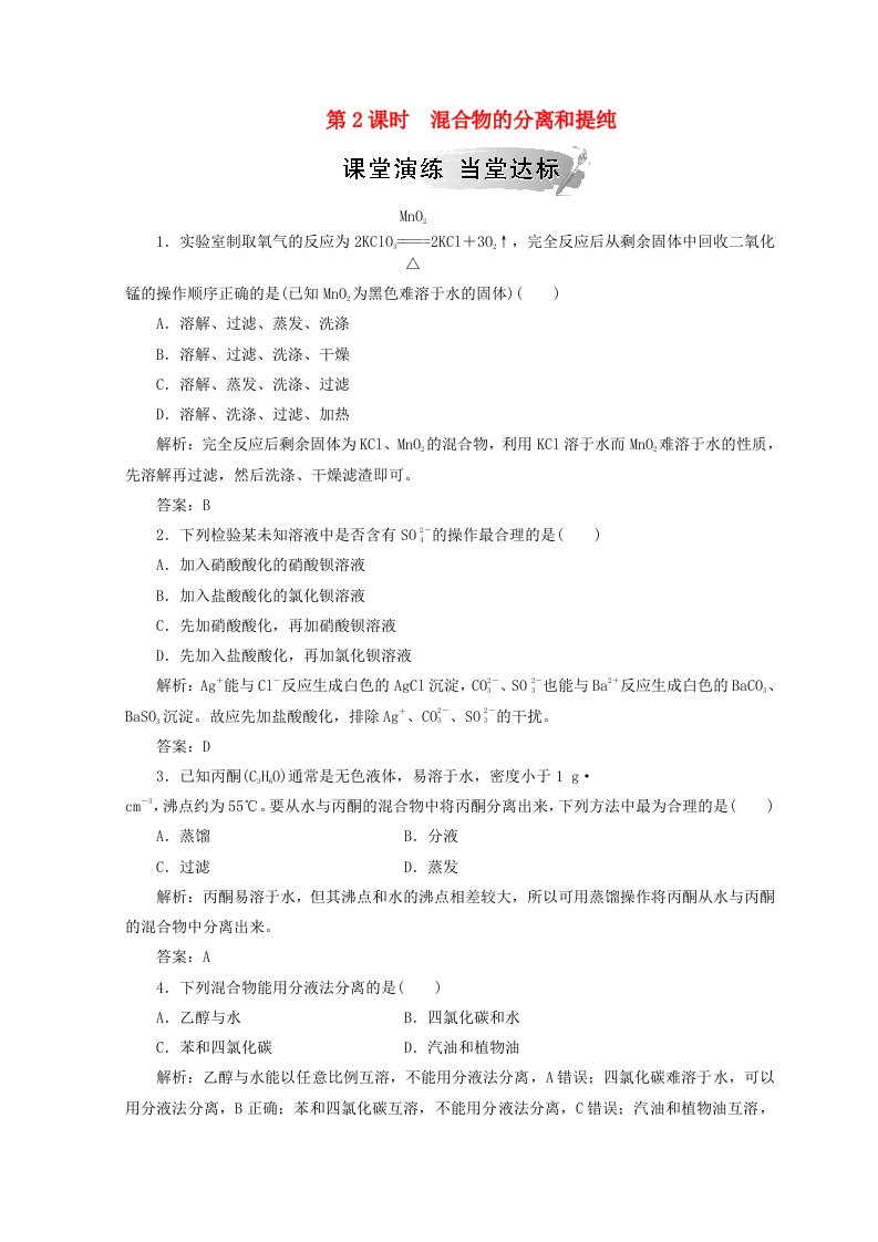 2018-2019学年高中化学第一章从实验学化学第一节第2课时混合物的分离和提纯检测新人教版必修