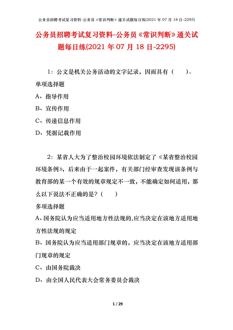 公务员招聘考试复习资料-公务员常识判断通关试题每日练2021年07月18日-2295