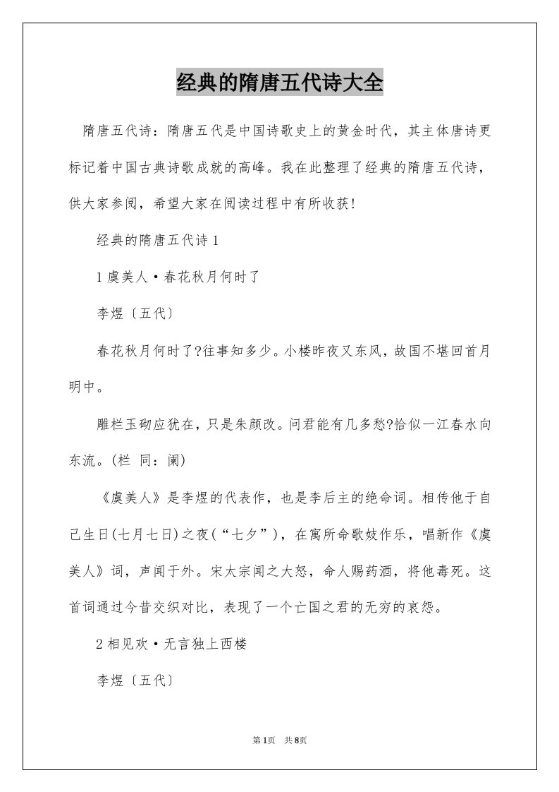 经典的隋唐五代诗大全