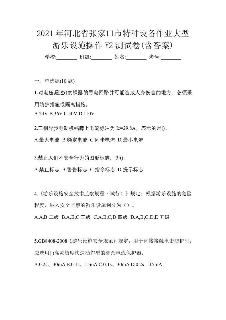 2021年河北省张家口市特种设备作业大型游乐设施操作Y2测试卷含答案