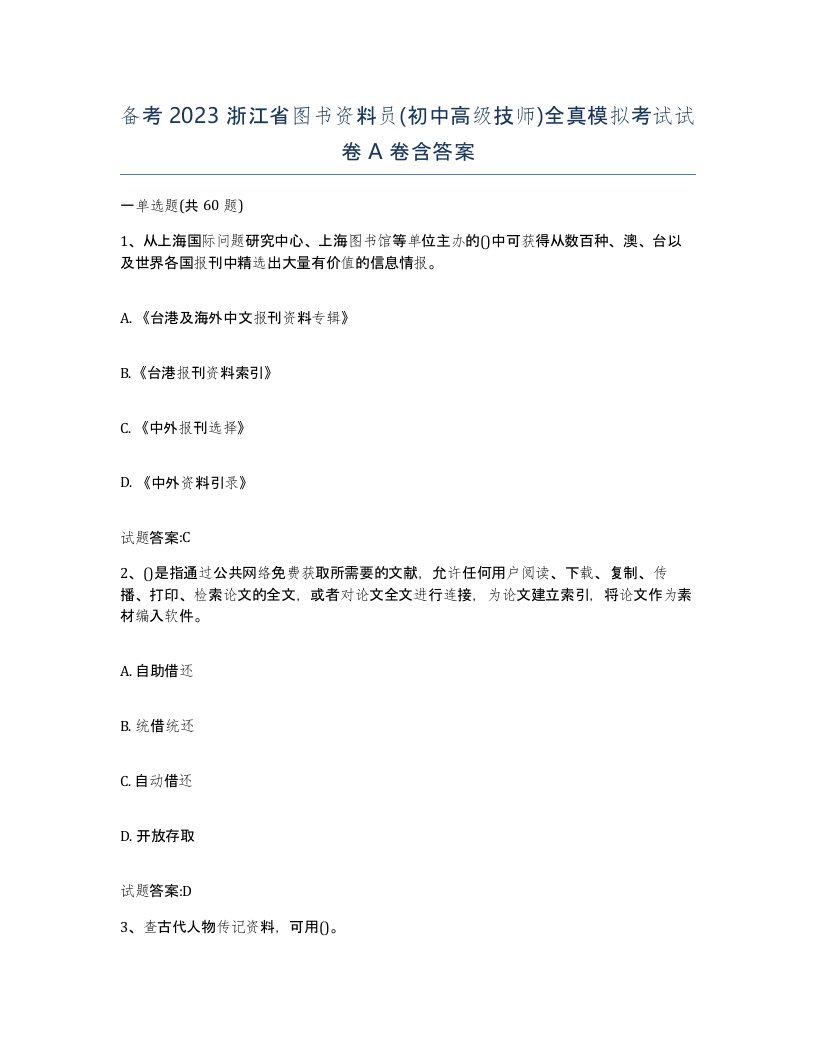 备考2023浙江省图书资料员初中高级技师全真模拟考试试卷A卷含答案