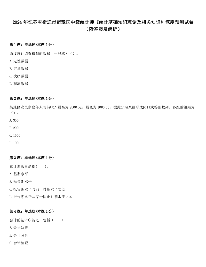 2024年江苏省宿迁市宿豫区中级统计师《统计基础知识理论及相关知识》深度预测试卷（附答案及解析）