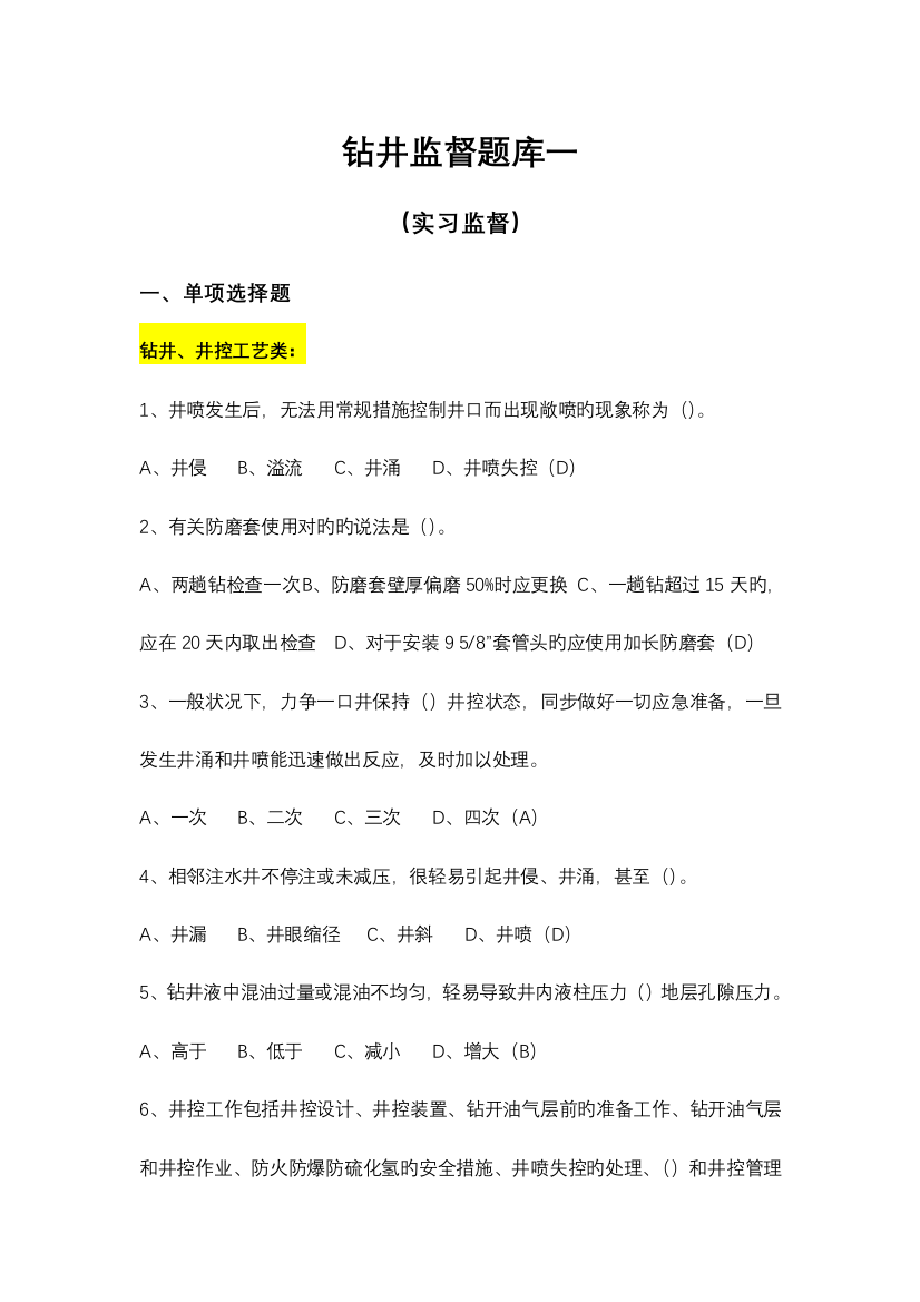 2023年钻井监督题库一实习监督