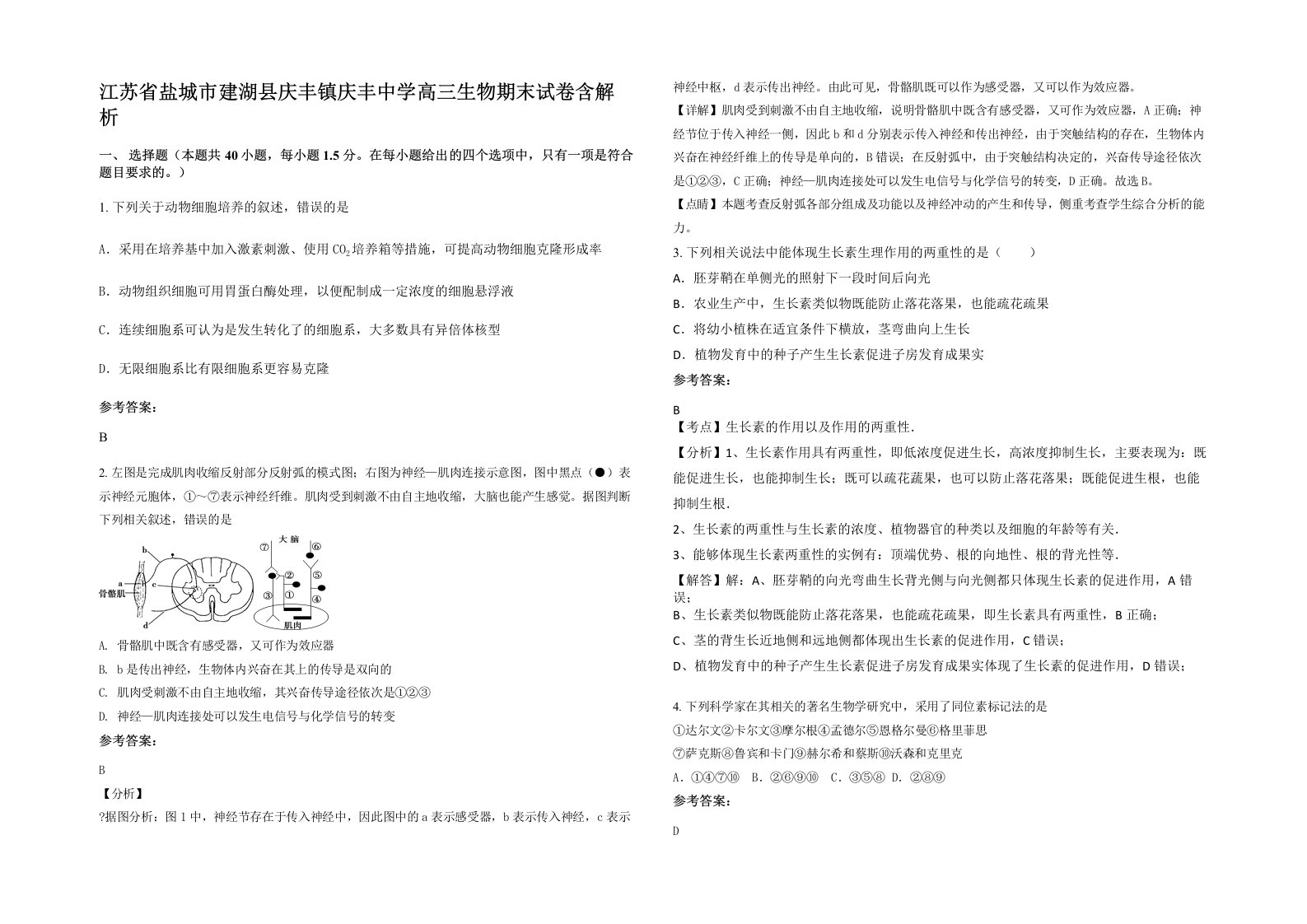 江苏省盐城市建湖县庆丰镇庆丰中学高三生物期末试卷含解析