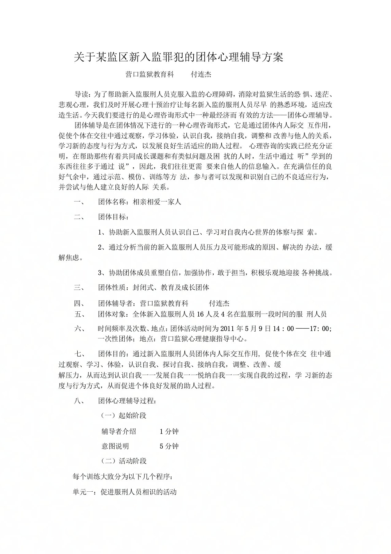 关于某监区新入监罪犯的团体心理辅导方案