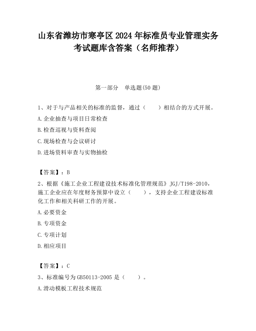 山东省潍坊市寒亭区2024年标准员专业管理实务考试题库含答案（名师推荐）