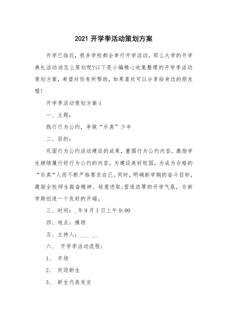 办公文秘_2021开学季活动策划方案