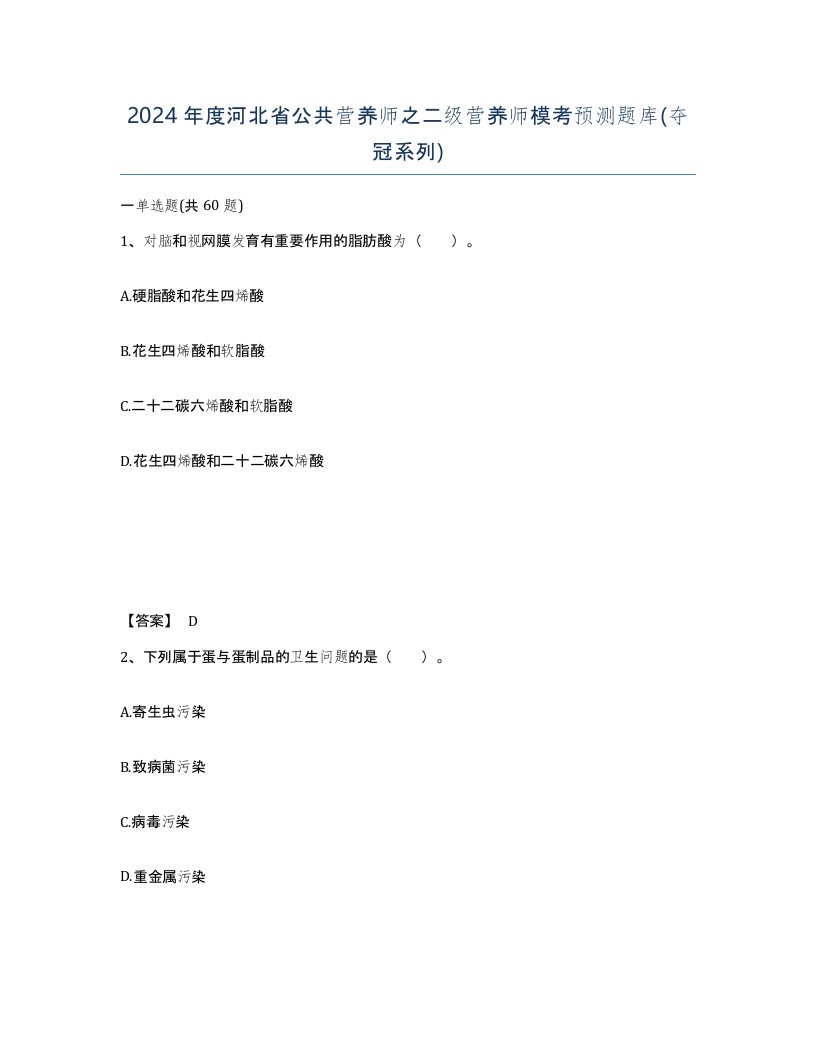 2024年度河北省公共营养师之二级营养师模考预测题库夺冠系列