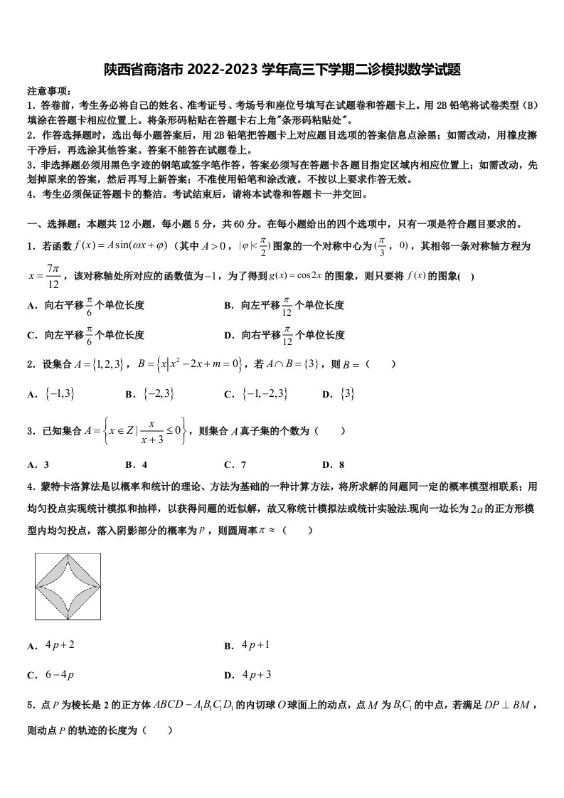 陕西省商洛市2022-2023学年高三下学期二诊模拟数学试题