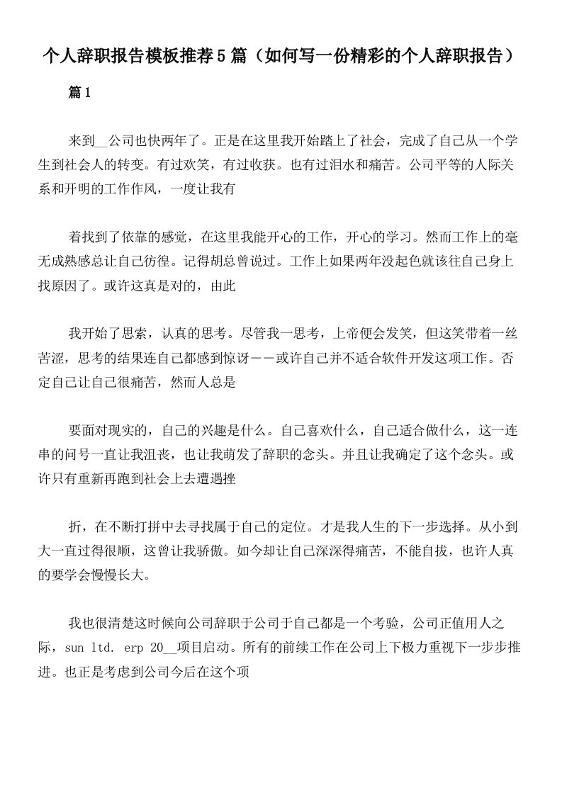 个人辞职报告模板推荐5篇（如何写一份精彩的个人辞职报告）