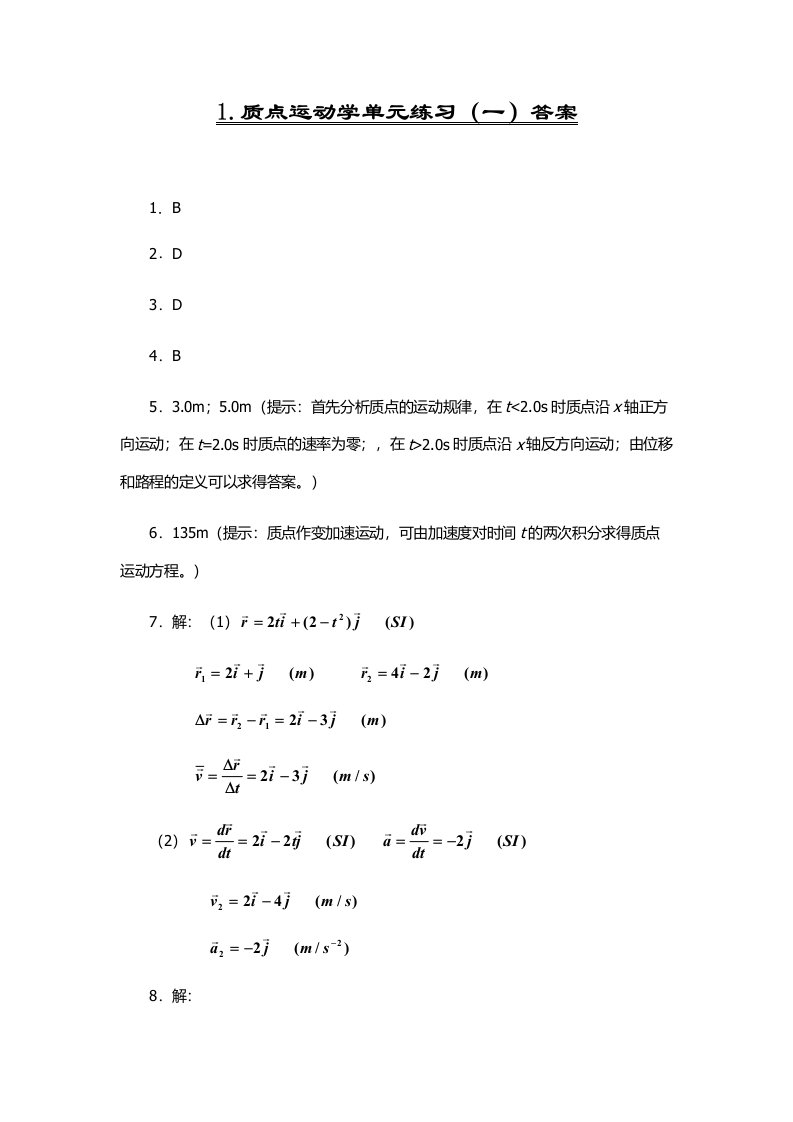 大学物理活页作业(马文蔚主编)答案