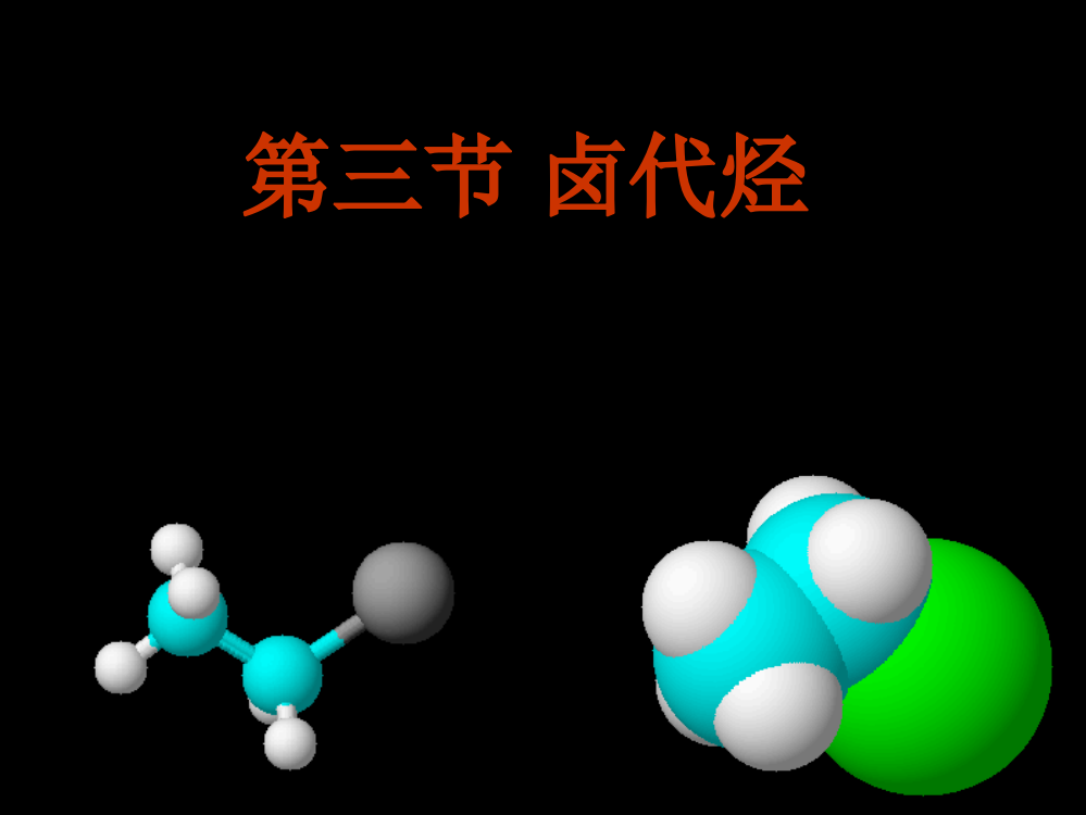 《卤代烃》