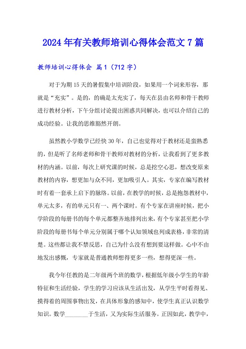 2024年有关教师培训心得体会范文7篇