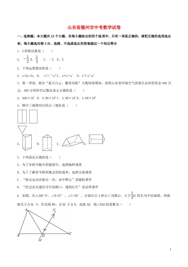 山东省德州市中考数学真题试题（含解析）