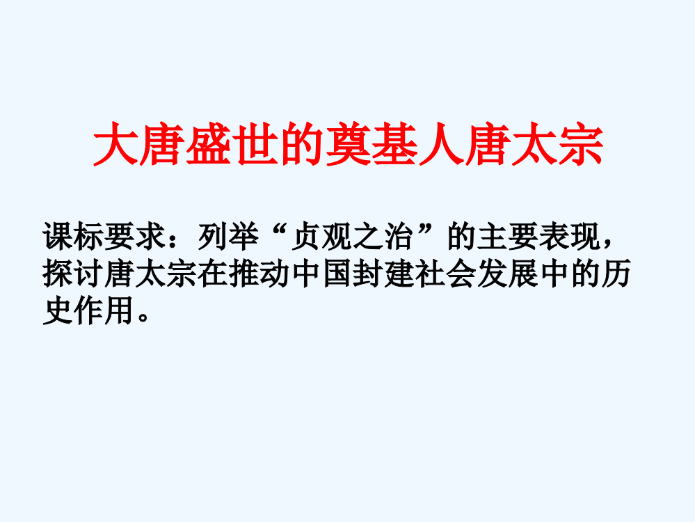 高二人教历史选修四课件：1.2《大唐盛世的奠基人唐太宗》（2）